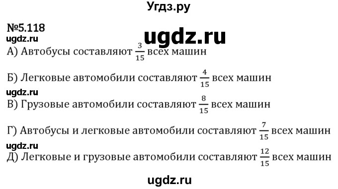 ГДЗ (Решебник 2023) по математике 5 класс Виленкин Н.Я. / §5 / упражнение / 5.118