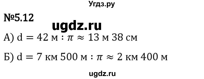 ГДЗ (Решебник 2023) по математике 5 класс Виленкин Н.Я. / §5 / упражнение / 5.12