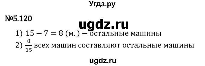 ГДЗ (Решебник 2023) по математике 5 класс Виленкин Н.Я. / §5 / упражнение / 5.120