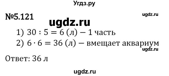 ГДЗ (Решебник 2023) по математике 5 класс Виленкин Н.Я. / §5 / упражнение / 5.121