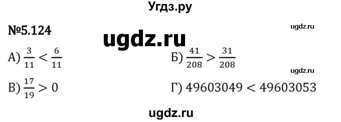 ГДЗ (Решебник 2023) по математике 5 класс Виленкин Н.Я. / §5 / упражнение / 5.124