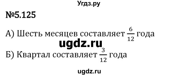 ГДЗ (Решебник 2023) по математике 5 класс Виленкин Н.Я. / §5 / упражнение / 5.125