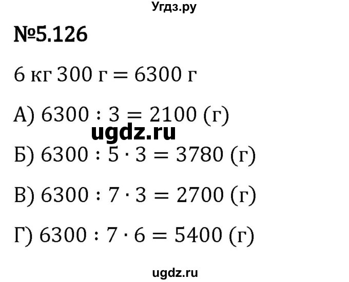 ГДЗ (Решебник 2023) по математике 5 класс Виленкин Н.Я. / §5 / упражнение / 5.126