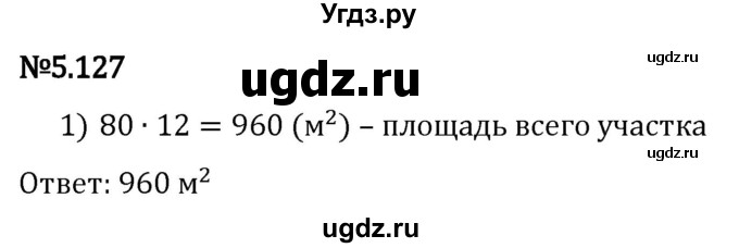 ГДЗ (Решебник 2023) по математике 5 класс Виленкин Н.Я. / §5 / упражнение / 5.127