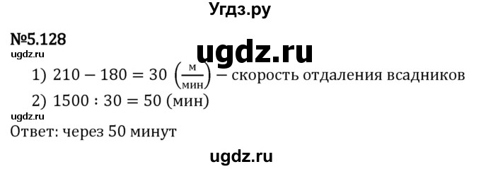 ГДЗ (Решебник 2023) по математике 5 класс Виленкин Н.Я. / §5 / упражнение / 5.128