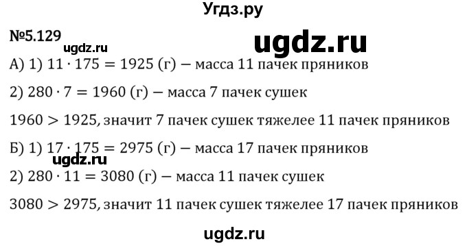 ГДЗ (Решебник 2023) по математике 5 класс Виленкин Н.Я. / §5 / упражнение / 5.129