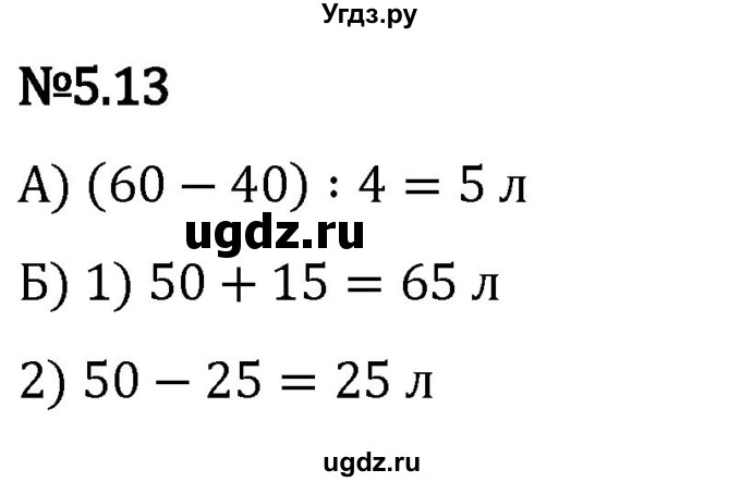 ГДЗ (Решебник 2023) по математике 5 класс Виленкин Н.Я. / §5 / упражнение / 5.13