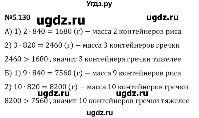 ГДЗ (Решебник 2023) по математике 5 класс Виленкин Н.Я. / §5 / упражнение / 5.130