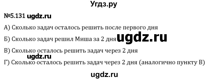 ГДЗ (Решебник 2023) по математике 5 класс Виленкин Н.Я. / §5 / упражнение / 5.131