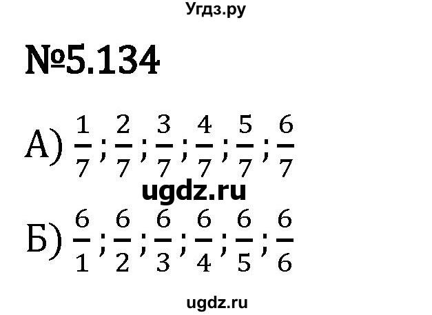 ГДЗ (Решебник 2023) по математике 5 класс Виленкин Н.Я. / §5 / упражнение / 5.134