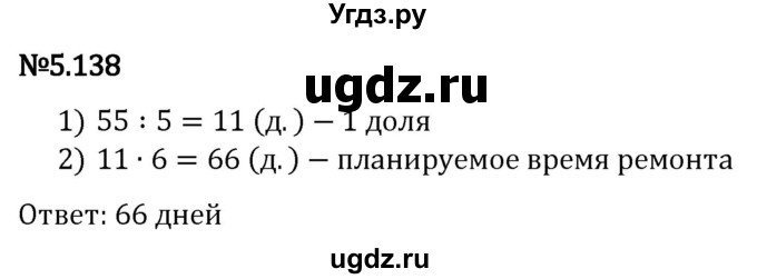 ГДЗ (Решебник 2023) по математике 5 класс Виленкин Н.Я. / §5 / упражнение / 5.138