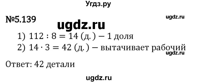 ГДЗ (Решебник 2023) по математике 5 класс Виленкин Н.Я. / §5 / упражнение / 5.139