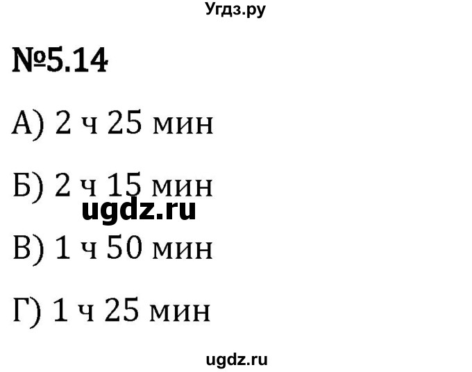 ГДЗ (Решебник 2023) по математике 5 класс Виленкин Н.Я. / §5 / упражнение / 5.14