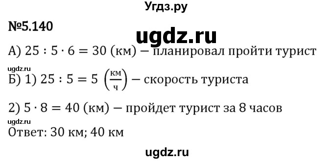 ГДЗ (Решебник 2023) по математике 5 класс Виленкин Н.Я. / §5 / упражнение / 5.140