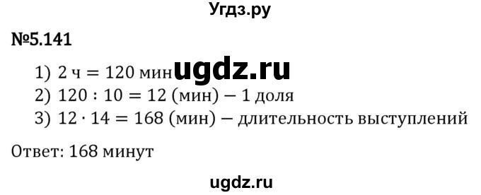 ГДЗ (Решебник 2023) по математике 5 класс Виленкин Н.Я. / §5 / упражнение / 5.141