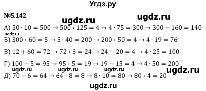 ГДЗ (Решебник 2023) по математике 5 класс Виленкин Н.Я. / §5 / упражнение / 5.142