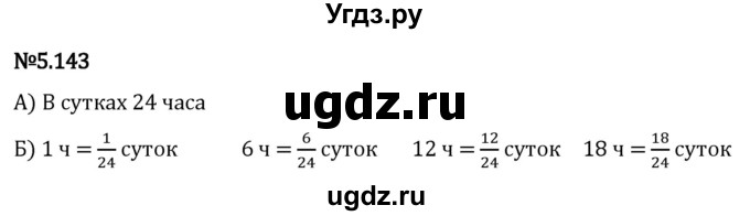 ГДЗ (Решебник 2023) по математике 5 класс Виленкин Н.Я. / §5 / упражнение / 5.143