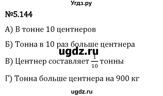 ГДЗ (Решебник 2023) по математике 5 класс Виленкин Н.Я. / §5 / упражнение / 5.144