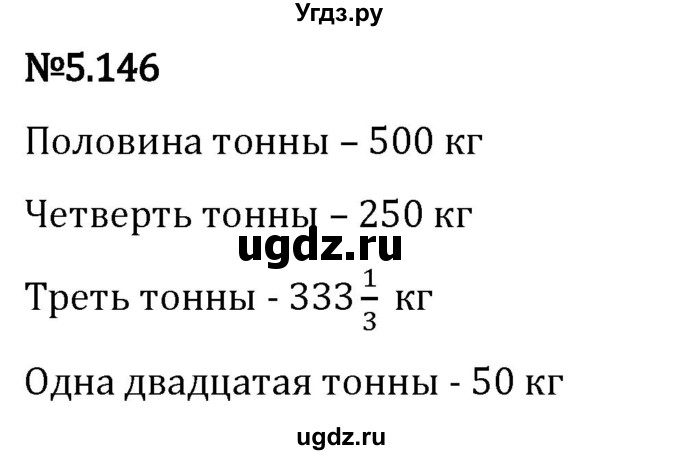 ГДЗ (Решебник 2023) по математике 5 класс Виленкин Н.Я. / §5 / упражнение / 5.146