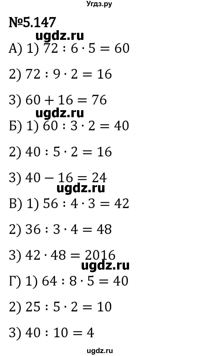 ГДЗ (Решебник 2023) по математике 5 класс Виленкин Н.Я. / §5 / упражнение / 5.147