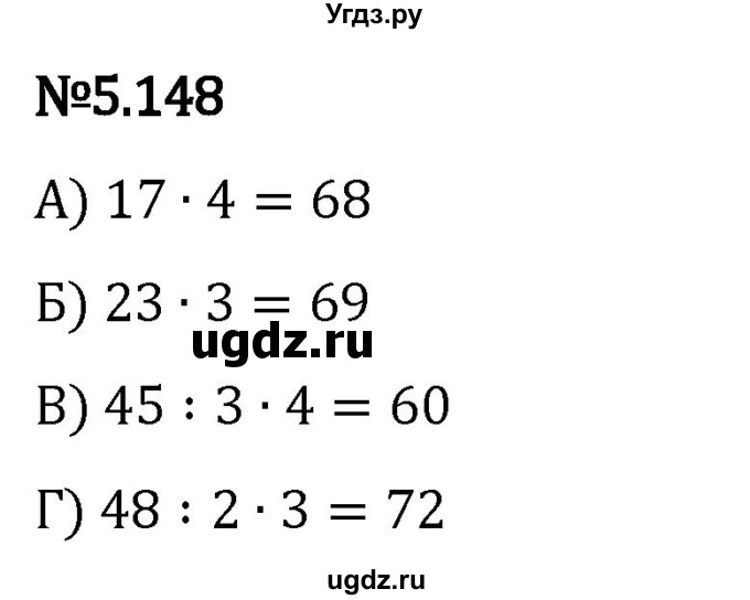 ГДЗ (Решебник 2023) по математике 5 класс Виленкин Н.Я. / §5 / упражнение / 5.148