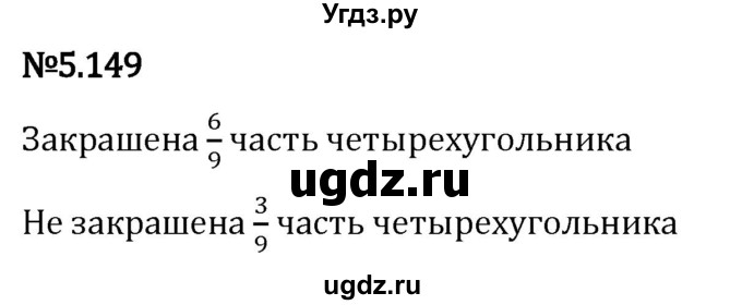 ГДЗ (Решебник 2023) по математике 5 класс Виленкин Н.Я. / §5 / упражнение / 5.149