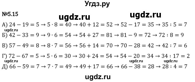 ГДЗ (Решебник 2023) по математике 5 класс Виленкин Н.Я. / §5 / упражнение / 5.15