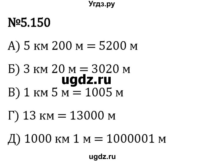 ГДЗ (Решебник 2023) по математике 5 класс Виленкин Н.Я. / §5 / упражнение / 5.150