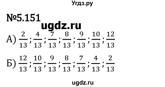 ГДЗ (Решебник 2023) по математике 5 класс Виленкин Н.Я. / §5 / упражнение / 5.151