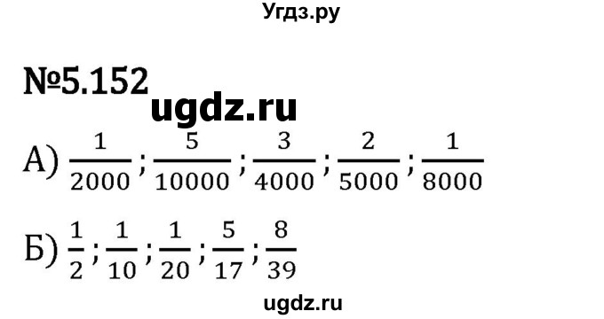 ГДЗ (Решебник 2023) по математике 5 класс Виленкин Н.Я. / §5 / упражнение / 5.152