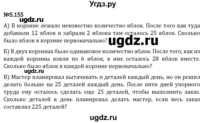 ГДЗ (Решебник 2023) по математике 5 класс Виленкин Н.Я. / §5 / упражнение / 5.155