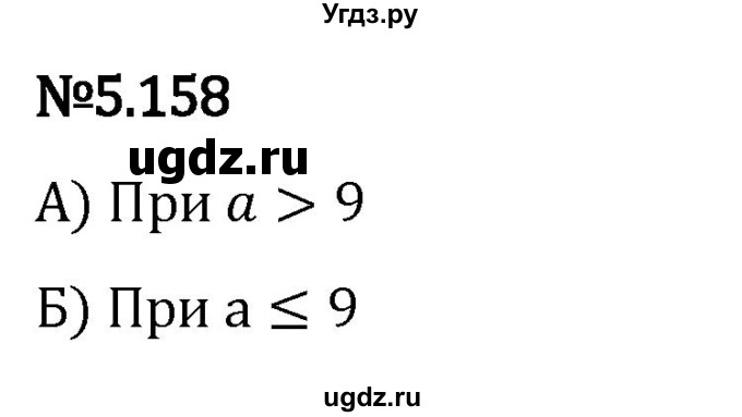 ГДЗ (Решебник 2023) по математике 5 класс Виленкин Н.Я. / §5 / упражнение / 5.158