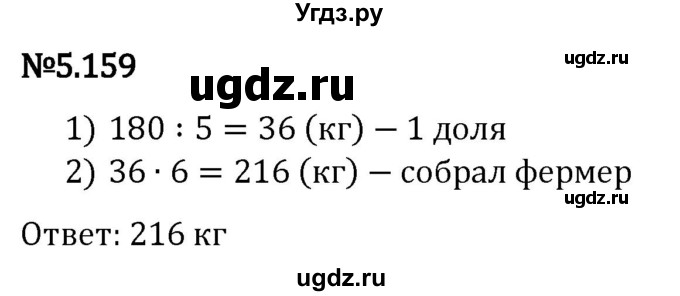 ГДЗ (Решебник 2023) по математике 5 класс Виленкин Н.Я. / §5 / упражнение / 5.159