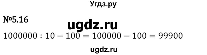 ГДЗ (Решебник 2023) по математике 5 класс Виленкин Н.Я. / §5 / упражнение / 5.16