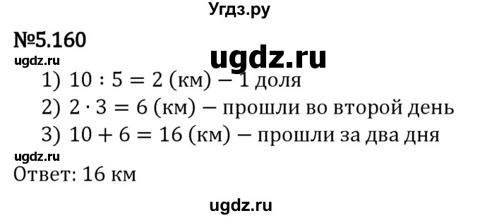 ГДЗ (Решебник 2023) по математике 5 класс Виленкин Н.Я. / §5 / упражнение / 5.160