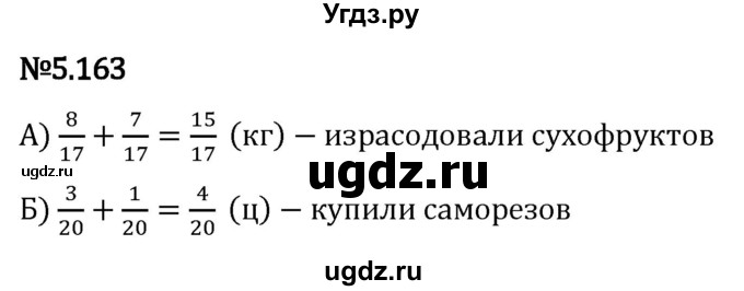 ГДЗ (Решебник 2023) по математике 5 класс Виленкин Н.Я. / §5 / упражнение / 5.163