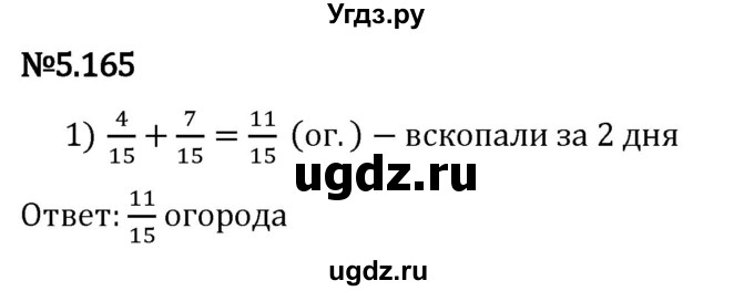 ГДЗ (Решебник 2023) по математике 5 класс Виленкин Н.Я. / §5 / упражнение / 5.165