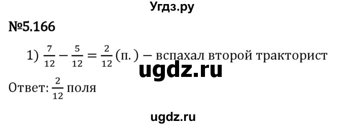 ГДЗ (Решебник 2023) по математике 5 класс Виленкин Н.Я. / §5 / упражнение / 5.166