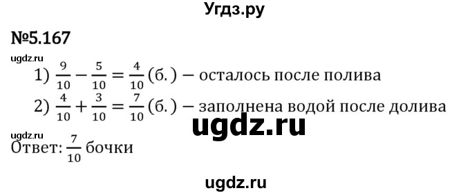 ГДЗ (Решебник 2023) по математике 5 класс Виленкин Н.Я. / §5 / упражнение / 5.167