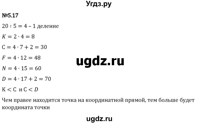 ГДЗ (Решебник 2023) по математике 5 класс Виленкин Н.Я. / §5 / упражнение / 5.17