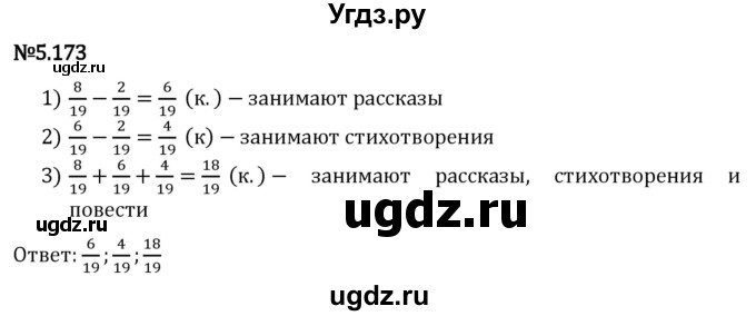 ГДЗ (Решебник 2023) по математике 5 класс Виленкин Н.Я. / §5 / упражнение / 5.173