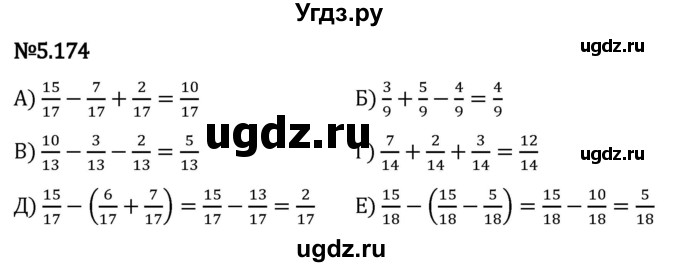 ГДЗ (Решебник 2023) по математике 5 класс Виленкин Н.Я. / §5 / упражнение / 5.174