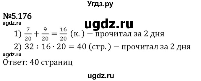 ГДЗ (Решебник 2023) по математике 5 класс Виленкин Н.Я. / §5 / упражнение / 5.176