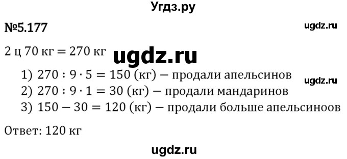 ГДЗ (Решебник 2023) по математике 5 класс Виленкин Н.Я. / §5 / упражнение / 5.177