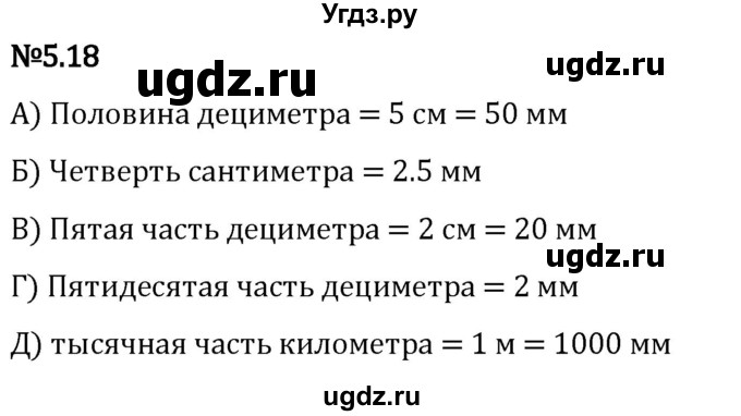 ГДЗ (Решебник 2023) по математике 5 класс Виленкин Н.Я. / §5 / упражнение / 5.18