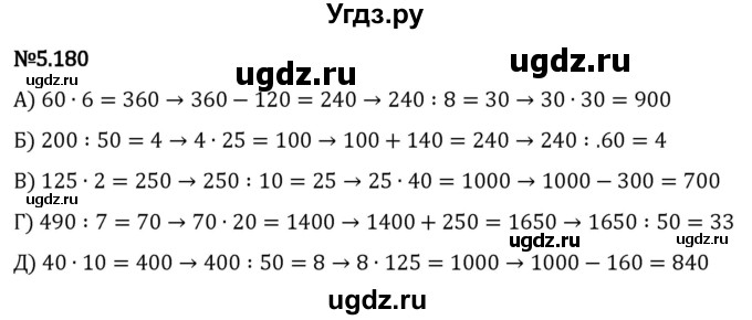 ГДЗ (Решебник 2023) по математике 5 класс Виленкин Н.Я. / §5 / упражнение / 5.180