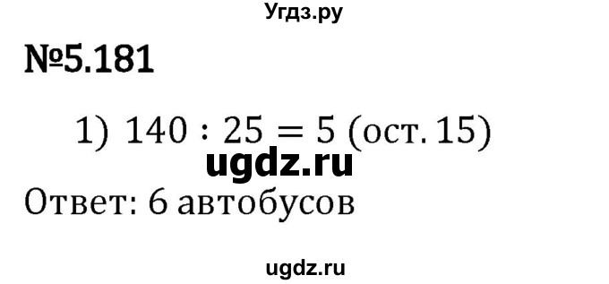 ГДЗ (Решебник 2023) по математике 5 класс Виленкин Н.Я. / §5 / упражнение / 5.181