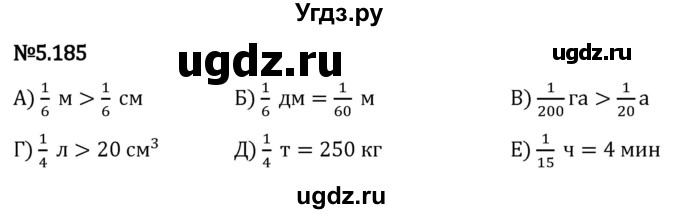 ГДЗ (Решебник 2023) по математике 5 класс Виленкин Н.Я. / §5 / упражнение / 5.185