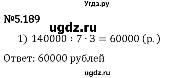 ГДЗ (Решебник 2023) по математике 5 класс Виленкин Н.Я. / §5 / упражнение / 5.189