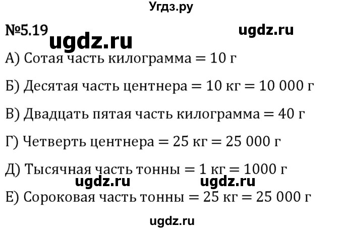 ГДЗ (Решебник 2023) по математике 5 класс Виленкин Н.Я. / §5 / упражнение / 5.19